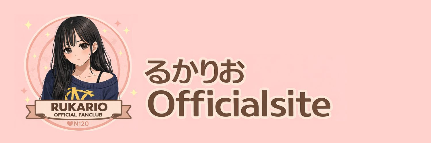 るかりおOfficialsite